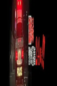 Gekiroku: Close Encounters with the Police tv show poster