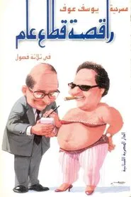 Public Sector Dancer movie poster