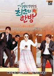 최고의 한방 tv show poster