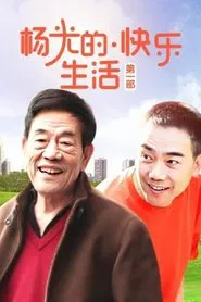 Poster da série 杨光的快乐生活
