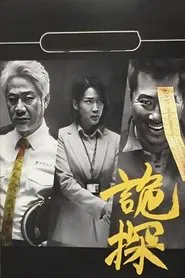 Psycho Detective tv show poster