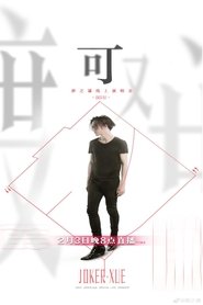 Joker Xue "Ke" Online Concert movie poster
