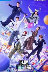 我是隐藏款 tv show poster