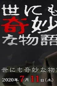 Tales of the Bizarre: 2020 Summer Special movie poster