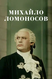 Mikhail Lomonosov movie poster