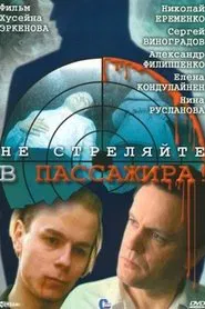 Ne Strelyayte v Passazhira movie poster