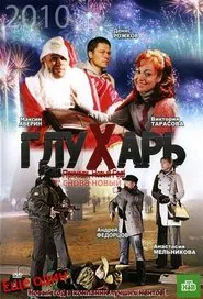 Poster do filme Glukhar. "New again!"