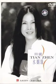 水姻缘 movie poster