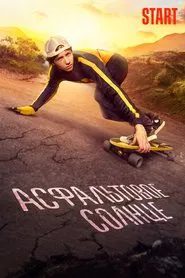 Poster do filme Asphalt Sun