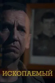 Ископаемый movie poster