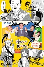 Kaeranai Ojisan What Shall We Do After Work tv show poster