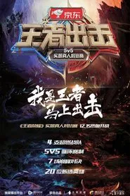 王者出击 tv show poster