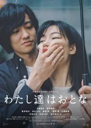 わたし達はおとな tv show poster