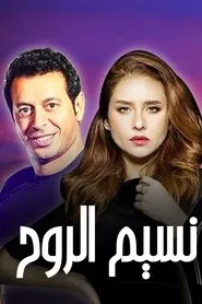 Poster da série Naseem Al Rouh