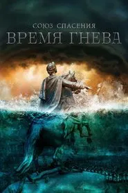 Poster da série Union of Salvation. Time of Anger