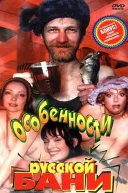 Features of the Russian Bath movie poster