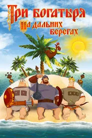 Three Heroes on Distant Shores movie poster