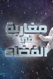 Poster da série Moroccans in Space