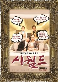 The World of Husband's Family movie poster