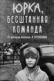 Юрка, бесштанная команда movie poster