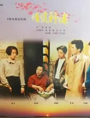 情暖荆途 tv show poster