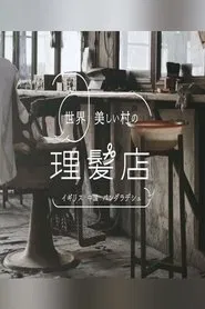 世界 美しい村の理髪店 tv show poster