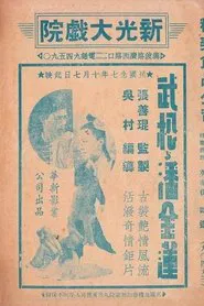 武松与潘金莲 movie poster