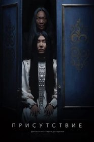 Presence movie poster