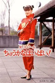 Magical Chinese Girl Pai Pai! tv show poster