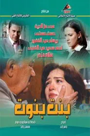 بنت بنوت tv show poster