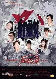 爱情公寓 tv show poster