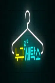 Poster da série 누구세탁소