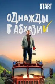 Poster da série Однажды в Абхазии