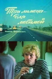 Three Lemons For Loved One movie poster