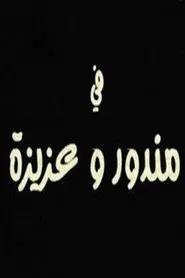 مندور وعزيزة movie poster