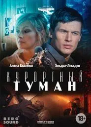 Курортный туман movie poster