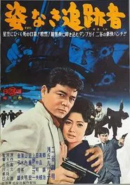 Sugata Naki Tsuisekisha movie poster