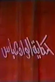 حكاية الواد عباس movie poster