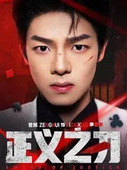 正义之刃 tv show poster