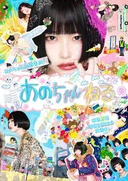 あのちゃんねる tv show poster