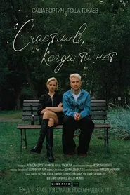 Счастлив, когда ты нет movie poster