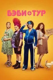 Poster da série Baby Tour