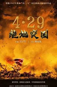 浴血突围1942 movie poster