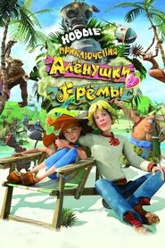 Novye Priklyucheniya Alenushki i Eremy movie poster