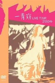 一青窈 LIVE TOUR 2004 ～てとしゃん～ movie poster