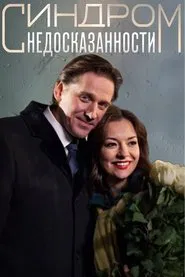 The Incompleteness Syndrome movie poster