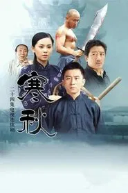 寒秋 tv show poster