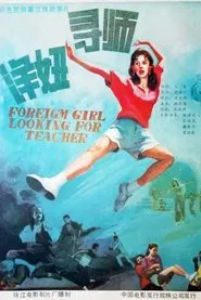 洋妞寻师 movie poster