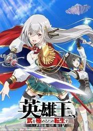 Eiyuu-ou, Bu wo Kiwameru tame Tensei su - Soshite, Sekai Saikyou no Minarai Kishi ♀ tv show poster