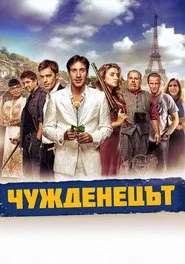 The Foreigner movie poster